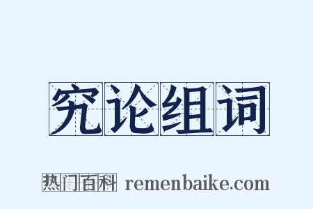 究论组词是什么意思的图片